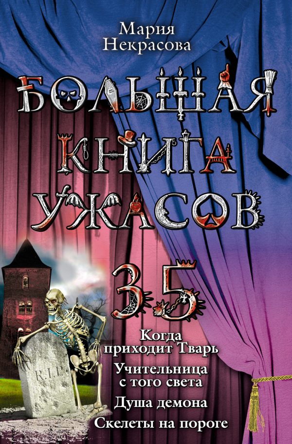 Обложка книги «Большая книга ужасов – 35»
