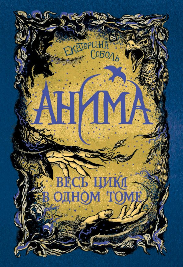 Обложка книги «Анима. Весь цикл в одном томе»