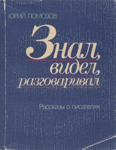 Обложка книги «Знал, видел, разговаривал. Рассказы о писателях»