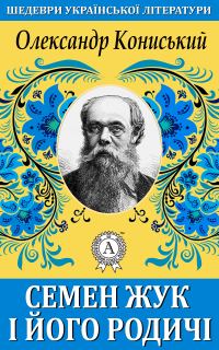 Обложка книги «Семен Жук і його родичі»