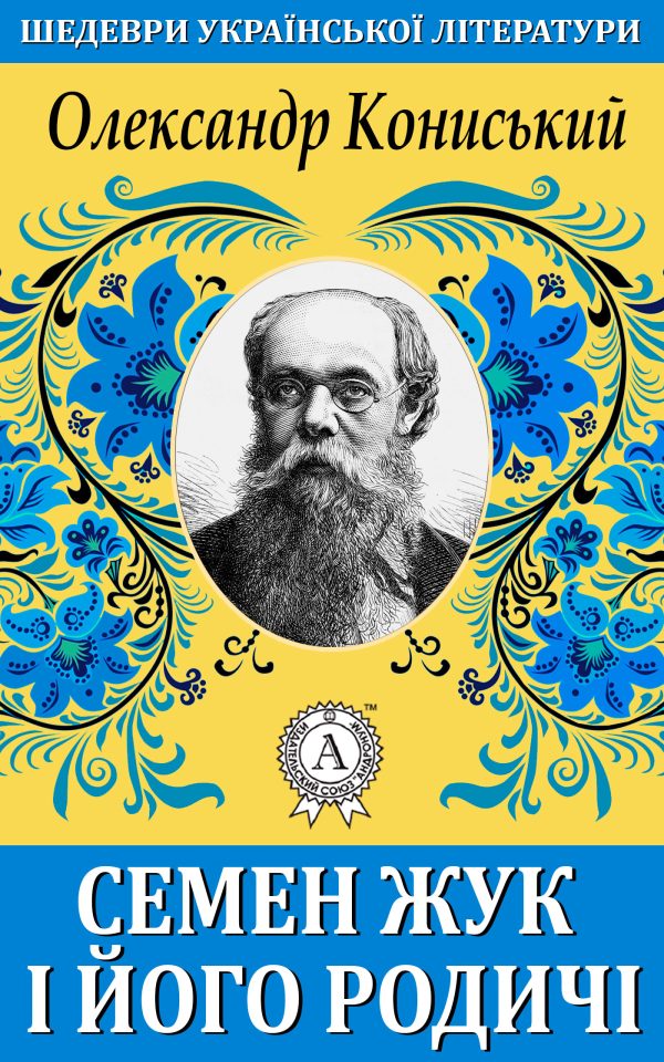 Обложка книги «Семен Жук і його родичі»