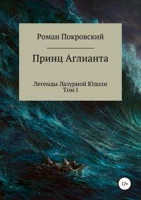 Обложка книги «Легенды Лазурной Юдоли. Принц Аглианта»