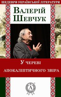 Обложка книги «У череві апокаліптичного звіра»
