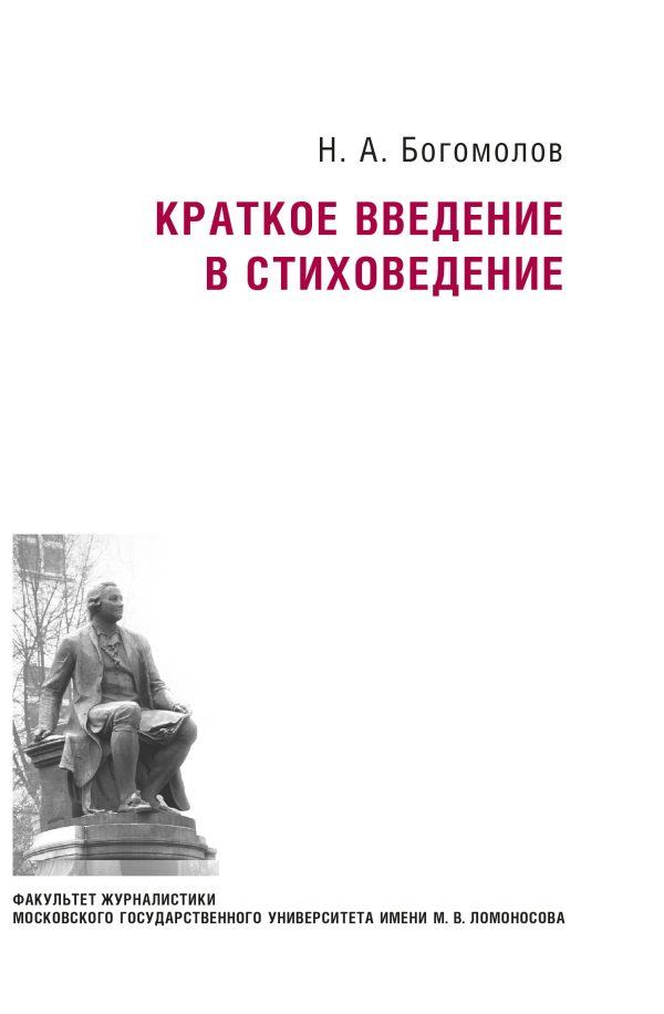 Обложка книги «Краткое введение в стиховедение»