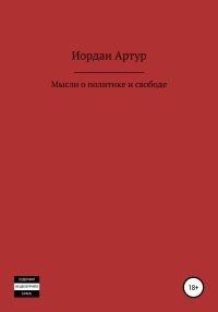 Обложка книги «Мысли о политике и свободе»