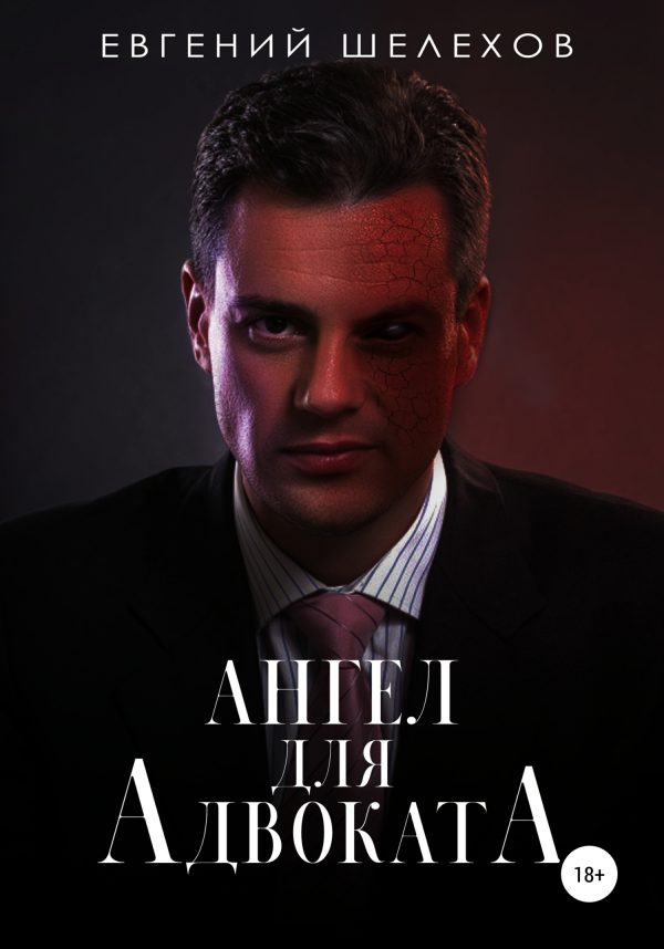 Обложка книги «Ангел для адвоката»