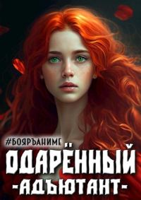 Обложка книги «Одаренный адъютант. Книга 3»