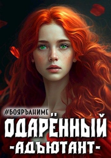 Обложка книги «Одаренный адъютант. Книга 3»