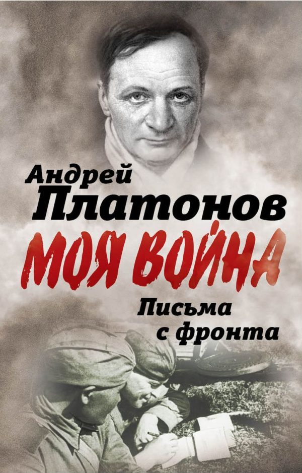 Обложка книги «Письма с фронта. «Я видел страшный лик войны»»