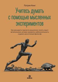 Обложка книги «Учитесь думать с помощью мысленных экспериментов. Как расширить горизонты мышления, понять смысл метапознания, активно проявлять любознательность и д»