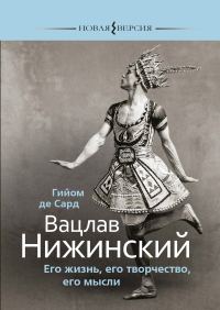Обложка книги «Вацлав Нижинский. Его жизнь, его творчество, его мысли»