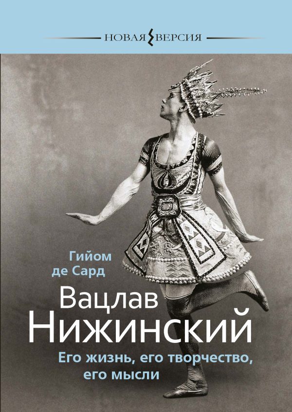 Обложка книги «Вацлав Нижинский. Его жизнь, его творчество, его мысли»