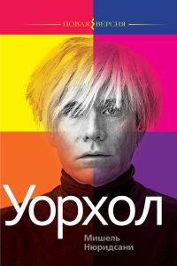 Обложка книги «Уорхол»