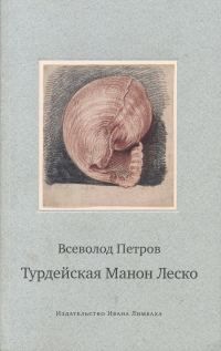 Обложка книги «Турдейская Манон Леско»