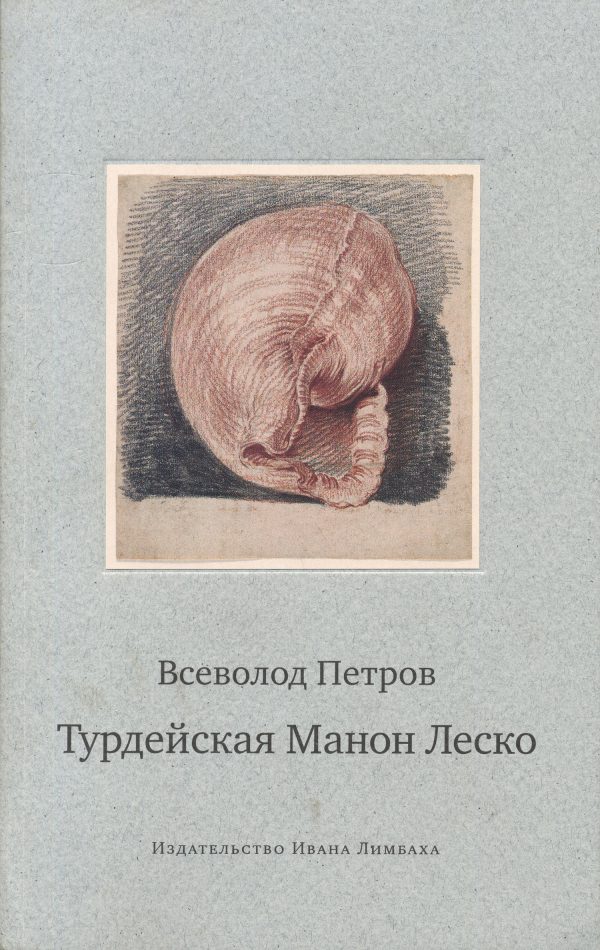 Обложка книги «Турдейская Манон Леско»