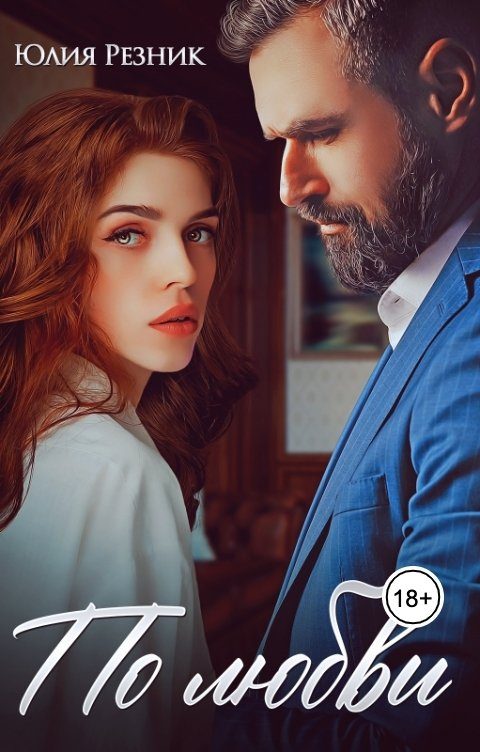Обложка книги «По любви»