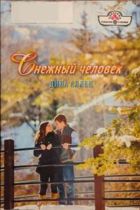 Обложка книги «Снежный человек»