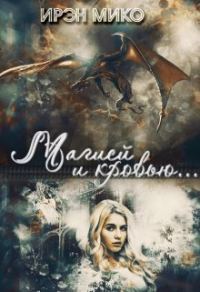 Обложка книги «Магией и Кровью»