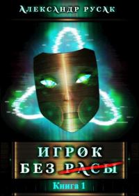 Обложка книги «Игрок Без (Расы)»