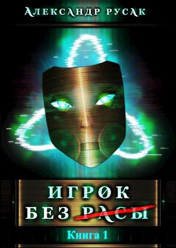 Обложка книги «Игрок Без (Расы)»