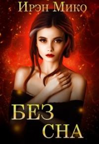 Обложка книги «Без сна»
