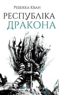 Обложка книги «Республіка Дракона»