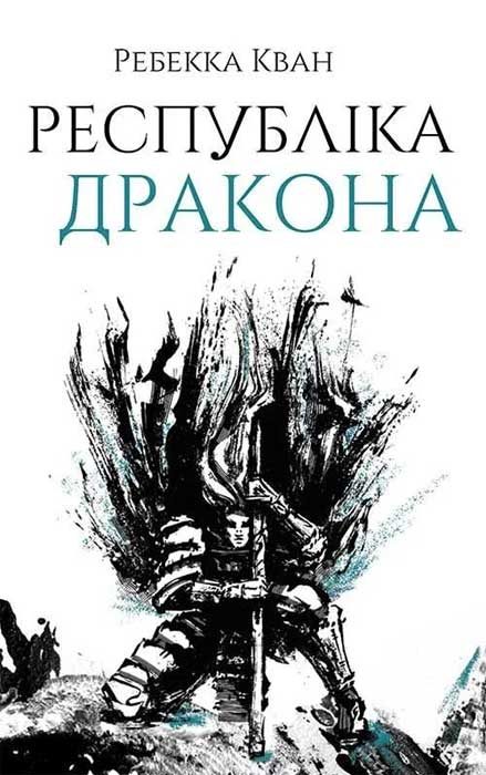 Обложка книги «Республіка Дракона»