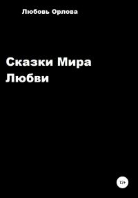 Обложка книги «Сказки Мира Любви»