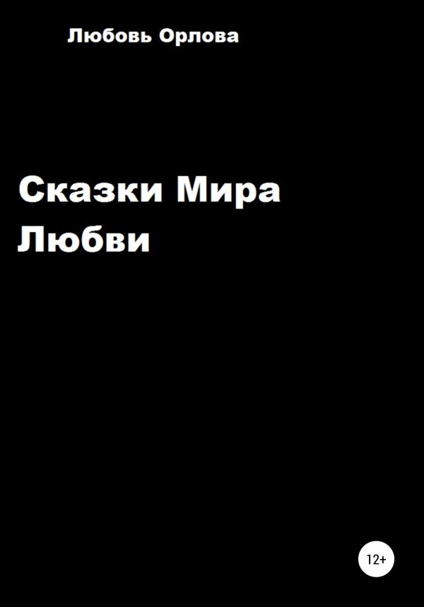 Обложка книги «Сказки Мира Любви»