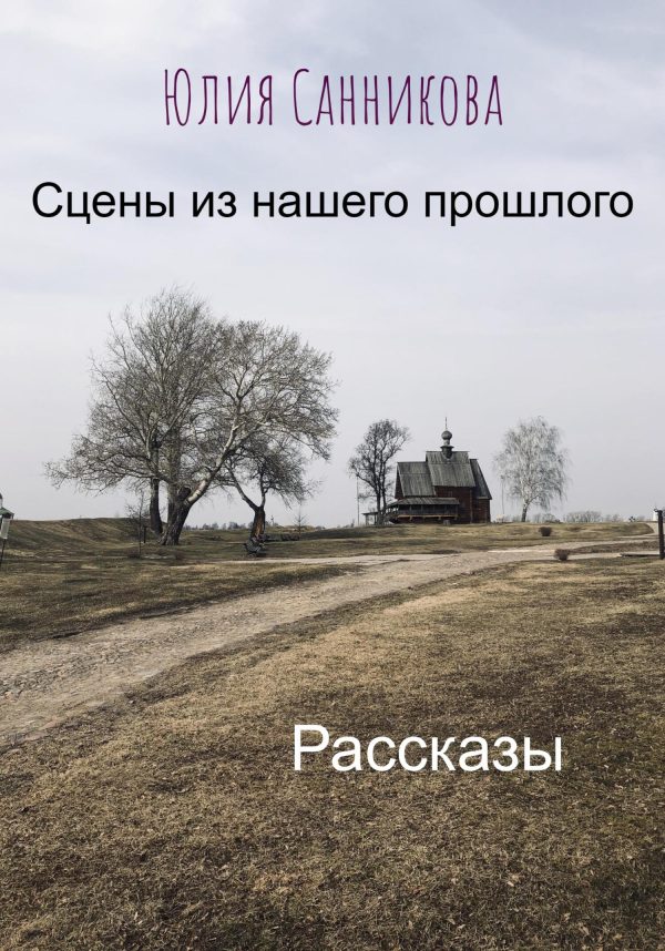 Обложка книги «Сцены из нашего прошлого»