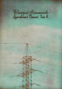 Обложка книги «Душевный Покой. Том II»