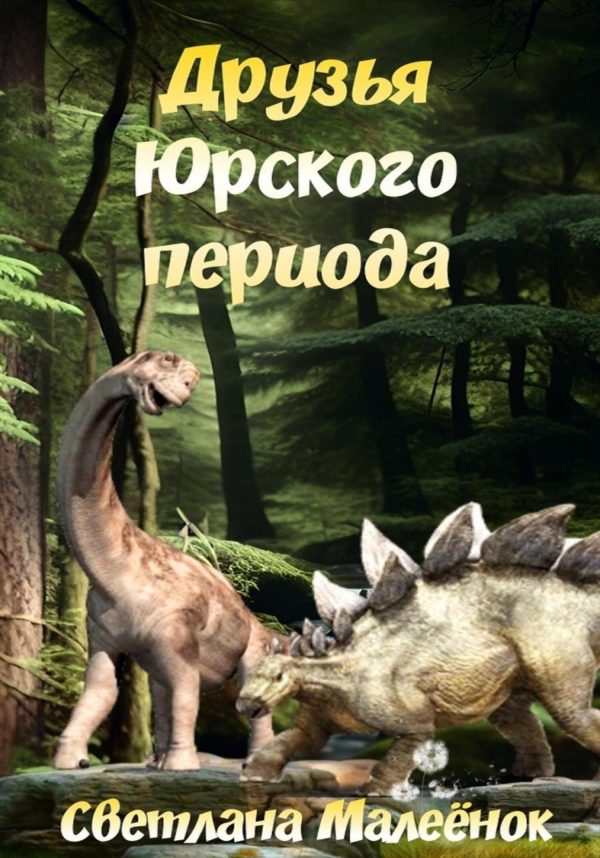 Обложка книги «Друзья Юрского периода»