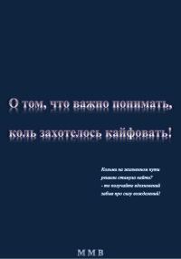 Обложка книги «О том, что важно понимать, коль захотелось кайфовать»