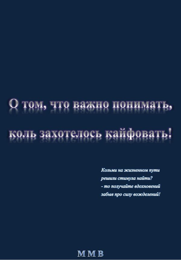 Обложка книги «О том, что важно понимать, коль захотелось кайфовать»