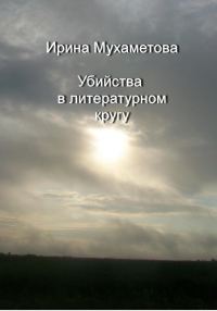 Обложка книги «Убийства в литературном кругу»