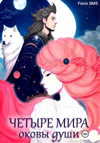 Обложка книги «Четыре мира. Оковы души»