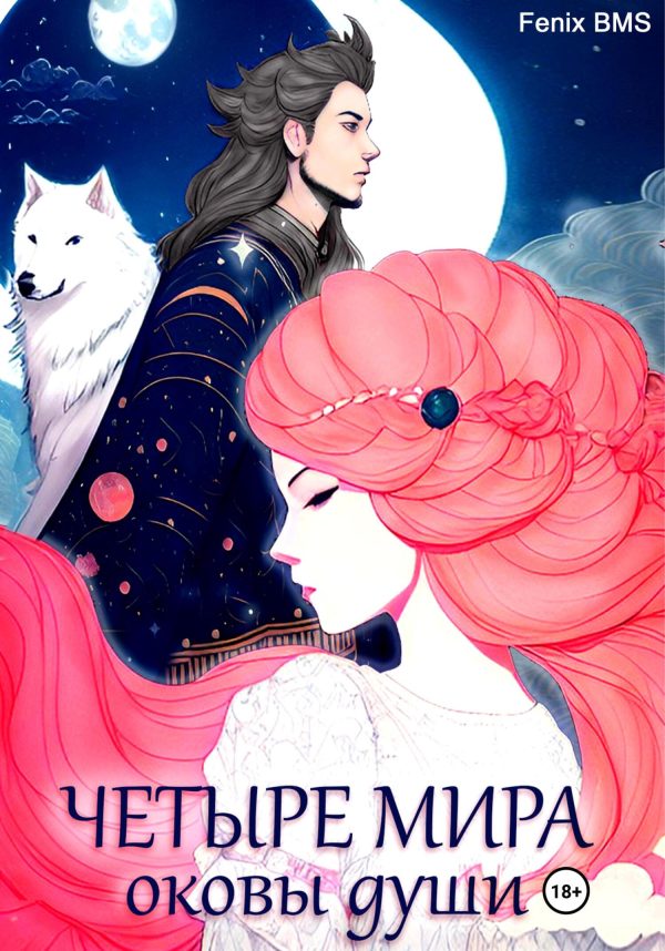 Обложка книги «Четыре мира. Оковы души»