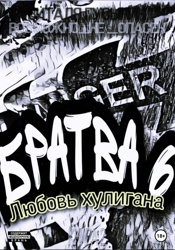 Обложка книги «Любовь хулигана»