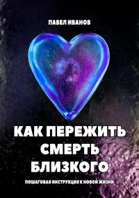 Обложка книги «Как пережить смерть близкого. Пошаговая инструкция к новой жизни»