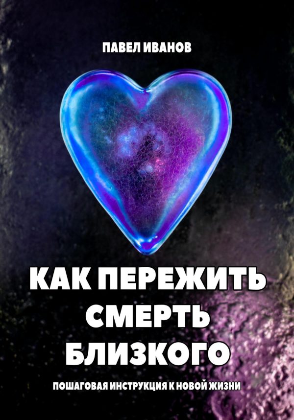 Обложка книги «Как пережить смерть близкого. Пошаговая инструкция к новой жизни»