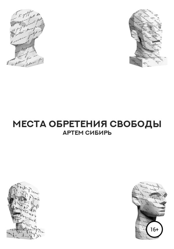 Обложка книги «Места обретения свободы»