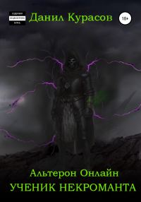 Обложка книги «Альтерон Онлайн – Ученик Некроманта»
