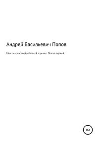 Обложка книги «Мои походы по Арабатской стрелке. Поход первый»