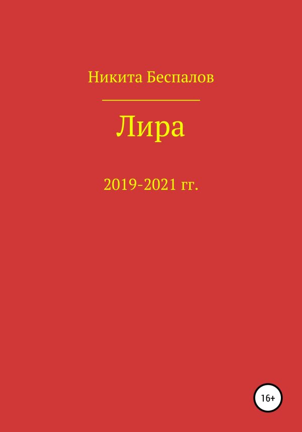 Обложка книги «Лира»