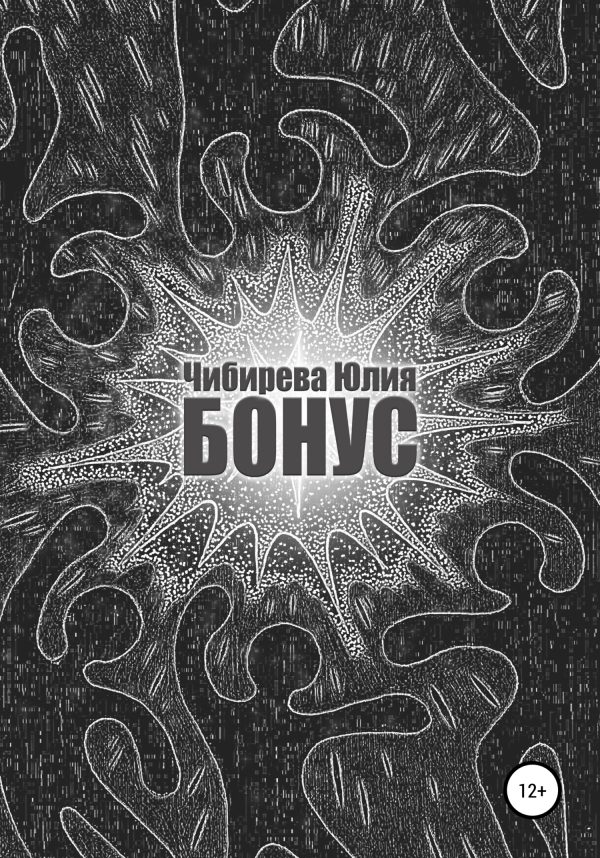 Обложка книги «Бонус»