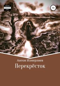 Обложка книги «Перекресток»