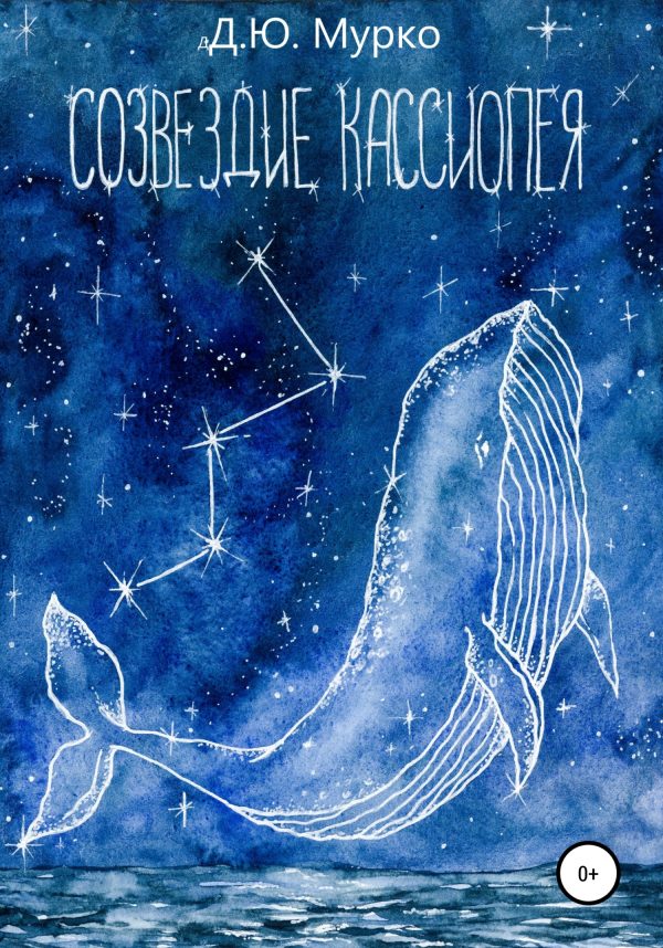 Обложка книги «Созвездие Кассиопея»