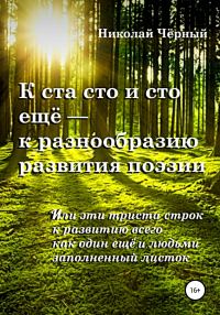 Обложка книги «К ста сто и сто ещё – к разнообразию развития поэзии. Или эти триста строк к развитию всего как один ещё и людьми заполненный листок»