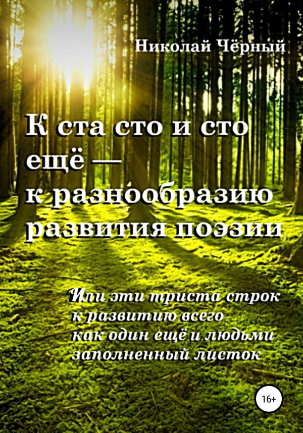 Обложка книги «К ста сто и сто ещё – к разнообразию развития поэзии. Или эти триста строк к развитию всего как один ещё и людьми заполненный листок»
