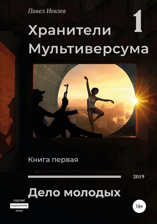 Обложка книги «Дело молодых»